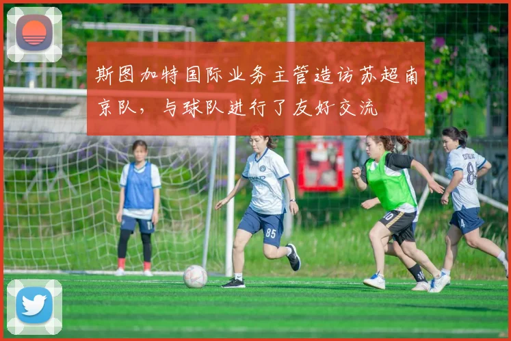 斯图加特国际业务主管造访苏超南京队，与球队进行了友好交流