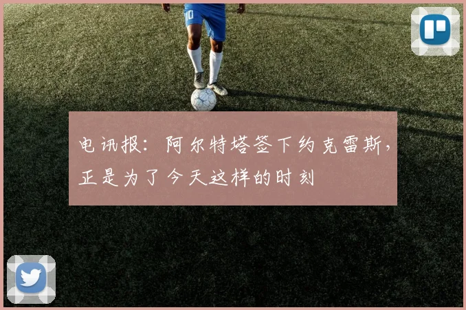 电讯报：阿尔特塔签下约克雷斯，正是为了今天这样的时刻