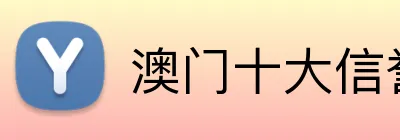 澳门十大信誉体育平台 Logo